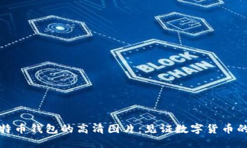 探索早期比特币钱包的高清图片：见证数字货币的起源与演变