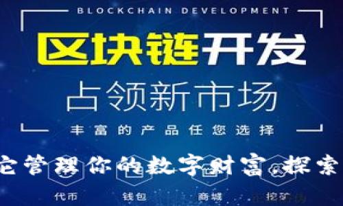 解密区块链钱包：用它管理你的数字财富，探索虚拟货币的无穷魅力