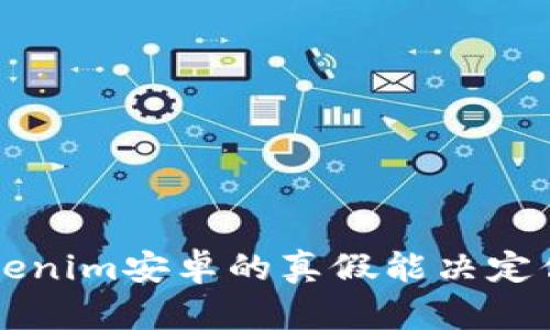 你知道吗？Tokenim安卓的真假能决定你的投资未来！