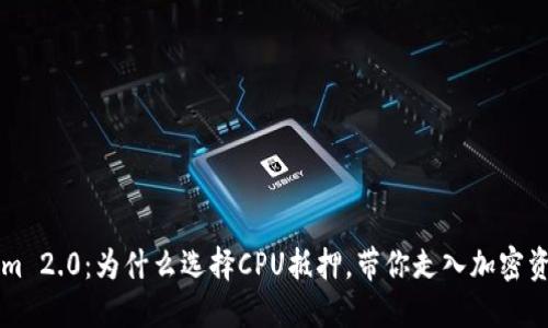揭秘Tokenim 2.0：为什么选择CPU抵押，带你走入加密资产的新风口