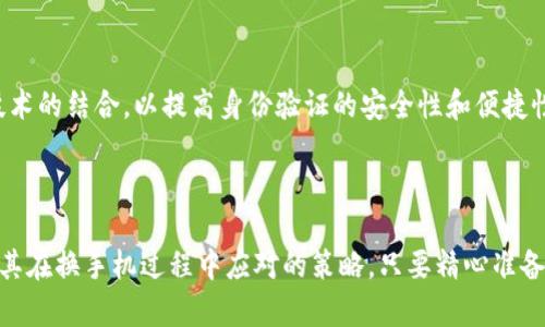   换手机后Tokenim怎么处理？教你轻松应对！ / 

 guanjianci Tokenim, 换手机, 数据迁移, 应用使用 /guanjianci 

为什么Tokenim在换手机时需要关注？

在如今的科技时代，手机几乎是我们生活中不可或缺的一部分。当你决定换手机时，可能会遇到许多需要迁移的数据，其中包括一些重要的应用和相关信息。Tokenim作为一款越来越受欢迎的数字身份和访问管理工具，它的处理方式便成为了许多用户关注的焦点。特别是要搬迁到新设备上使用时，如何保证数据的安全以及无缝迁移就显得尤为重要。

Tokenim的功能简介

Tokenim不仅仅是一个简单的应用，它更像是你数字世界的守护者。用户通过Tokenim可以管理许多与个人数据和在线身份相关的事务，包括但不限于账户登录、密码管理、数据二次验证以及身份验证等。换句话说，Tokenim更像是你的数字钥匙，帮助你安全地打开各种在线服务的大门。因此，换手机时，如何安全地迁移和设置Tokenim便成为了一个重要事项。

换手机前的准备工作

在你换手机之前，有一些准备工作是非常必要的。首先，确保你已经记录下你的Tokenim账户的登录信息，包括帐户名和密码。如果你开启了双重验证功能，确保你有备用的验证方式。此外，备份旧手机上的应用数据也是很重要的，这样可以减少迁移过程中可能遇到的问题。

Tokenim应用的卸载与安装

在旧手机上，你需要先卸载Tokenim应用。在卸载之前，请确保你已将所有重要的数据备份。卸载后，正式开始新手机的设置。在新手机上，你需要从应用商店下载并安装Tokenim。这个步骤十分简单，通过搜索“Tokenim”便可以找到。

账号登录与身份验证

安装完Tokenim后，打开应用并输入你之前的登录凭证。若你的Tokenim账户启用了双重验证，系统会要求你输入相关的验证码。这时，你可能需要通过旧手机的验证码生成器或其他验证方式来完成验证过程。

数据迁移的重要性

在换手机的时候，最常见的问题便是数据的迁移。不少用户在换机后，产生了数据丢失的痛苦经历，因此数据的备份和迁移显得至关重要。通过Tokenim的云同步功能，可以在新设备上恢复所有保存的信息，确保你在新手机上能够顺利地继续使用之前的所有功能。

若遇到问题怎么办？

在迁移过程中，难免会遇到一些小麻烦。如果你在登录时遇到困难，可以尝试重置密码或联系Tokenim的客服支持。此外，确保你的新手机操作系统与Tokenim应用兼容，若不匹配可能导致应用无法正常工作。

总结与建议

换手机是生活中常常要经历的一个过程，而处理好Tokenim的迁移将帮助你无缝过渡至新设备。在整个过程中，提前的准备工作显得尤为关键。记录好所有登录信息、备份应用数据、检查兼容性，它们可以为你的迁移过程提供很大的帮助。希望这些建议能帮助你顺利地在新手机上继续使用Tokenim，享受安全、高效的数字生活。

踏入数字化时代，Tokenim为我们的生活带来了便利与安全，但同时也伴随着一些挑战。希望这些信息能够使你的换机经历更加顺利，如果在过程中遇到任何问题，别犹豫，及时寻求帮助，无论是向制造商的客服咨询，还是查阅相关资料。

常见误区与注意事项

在使用Tokenim的过程中，有几个常见的误区需要避免。首先，有些用户以为注销旧设备上的Tokenim应用就意味着数据会自动转移，这实际上是错误的。数据的安全转移需要通过用户的主动操作来完成。其次，一些用户可能认为只需记住账户名和密码就可以忽略设置双重验证，其实双重验证能够为你的账户添加额外的安全层，极大地减少被盗用的风险。

未来展望：Tokenim与数字身份

随着数字身份管理逐渐成为一个热门领域，Tokenim努力为用户提供更安全、更便捷的解决方案。未来，Tokenim可能会推出更多创新功能，比如与生物识别技术的结合，以提高身份验证的安全性和便捷性。换手机时的困扰或许会因为技术的进步而得到更好的解决方案，我们也期待着这样的进步带来更大的便利和舒适体验。

结束语

无论你是科技达人，还是普通用户，Tokenim的使用都能展现出其带来的价值与便利性。希望通过这些内容的介绍，能帮助你更深入地理解Tokenim的使用及其在换手机过程中应对的策略。只要精心准备，选择正确的方法，换机过程的所有困难与烦恼都将烟消云散。希望你在新设备上使用Tokenim时，能够享受到更加安全与高效的数字生活！