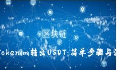 如何在Tokenim转出USDT：简单