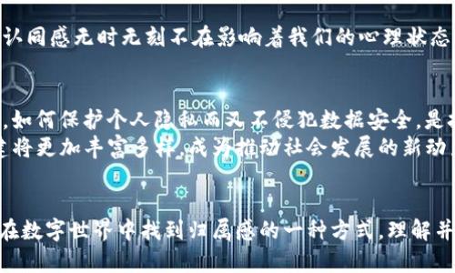   探索Tokenim身份：如何在数字代币时代建立独特的自我与社区认同 / 

 guanjianci Tokenim, 身份, 数字代币, 社区认同 /guanjianci 

引言
在数字化日益加深的今天，Tokenim身份正悄然成为一种新的社会现象。随着区块链技术的广泛应用，身份的概念也在不断演变。Tokenim作为一种数字代币，与个人、群体甚至社区的认同感紧密相连。在这样的背景下，了解Tokenim身份的重要性尤为迫切。

什么是Tokenim身份？
Tokenim身份可以理解为一种在数字空间内形成的身份认同。它不仅仅是个人的标签，更是与特定社区和文化连接的桥梁。每一个Tokenim身份都携带着用户的情感、经历以及价值观。当我们在传统的社交平台上分享生活点滴时，Tokenim身份为我们提供了新的表达方式和认同路径。

Tokenim身份如何影响个人价值
在现实世界中，身份往往与我们的社交地位、职业角色和社会关系密切相关。同样，Tokenim身份在数字经济中也在逐渐建立起个人的价值体系。每一个Tokenim代币的背后，都是一个个体的故事和探索。在这种情况下，Tokenim不仅仅是交易或者投资的工具，它同样承载着个体的情感和梦想。

Tokenim身份与社区的互动
Tokenim身份的另一个显著特点在于它能够促进社区的互动。在一个以Tokenim为核心的社区中，成员们不仅是身份的持有者，更是文化的创造者。通过Tokenim，用户可以参与到社区的决策中，表达自己的见解与观点。这种参与感和归属感，正在成为现代社会中个体自我实现的重要途径。

如何创建自己的Tokenim身份？
在这个信息爆炸的时代，建立自己的Tokenim身份显得尤为重要。首先，你需要明确自身的价值观和兴趣爱好。通过评估自己在各个领域的专业知识和经验，来构建一个符合你个性的身份。例如，你可以选择在某个特定领域内进行深耕，而这个领域可以是艺术、科技、环保等。
接着，选择一个合适的平台。在如今众多的区块链和社交媒体平台中，选择一个与你的目标受众相契合的平台非常重要。一个好的平台可以帮助你更好地展示自己的Tokenim身份，吸引志同道合的朋友和支持者。

Tokenim身份的心理学探讨
人类天生就有追求认同的需求。在这方面，Tokenim身份与现实生活中的社会身份十分相似。无论是在社交场合还是在数字世界，身份的认同感无时无刻不在影响着我们的心理状态。尤其是在面临选择时，Tokenim身份能够帮助我们保持自我认知和价值观的稳定。

Tokenim身份的挑战与未来展望
尽管Tokenim身份带来了许多机遇，但它也面临诸多挑战。首先，在数字世界中，身份的真实性和透明性问题依然是一个悬而未决的难题。如何保护个人隐私而又不侵犯数据安全，是技术发展的重要考量。同时，Tokenim身份的普及也可能会带来身份的泛滥，如何在这个领域实现特色化和差异化，将是未来发展的关键。
展望未来，Tokenim身份将继续在数字经济与社会生活中扮演重要角色。借助于技术的不断创新与人们认知的升级，Tokenim身份的构建将更加丰富多样，成为推动社会发展的新动力。

结论
总而言之，Tokenim身份的建立不仅仅是个人的选择，更是社区和文化共同形成的结果。在这个放眼全球的时代，Tokenim身份是每个人在数字世界中找到归属感的一种方式。理解并探索Tokenim身份，将为我们打开一扇通往未来的窗，让我们在这个复杂而又充满机遇的世界中更从容地前行。