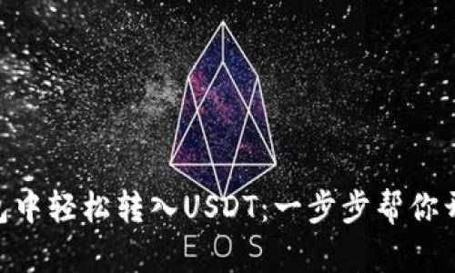 如何在Bitpie钱包中轻松转入USDT：一步步帮你开启数字资产之旅