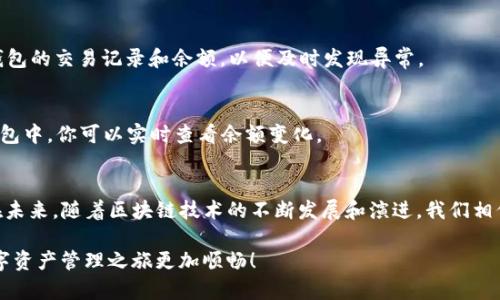    一秒教你如何在Tokenim上添加EOS钱包，轻松管理数字资产！  / 

 guanjianci  Tokenim, EOS钱包, 数字资产管理, 添加钱包  /guanjianci 

引言：数字资产管理的新时代
在如今这个数字化迅速发展的时代，如何有效管理我们的数字资产已成为每个用户关注的焦点。随着区块链技术的普及和加密货币的日益升温，选择合适的钱包进行资产存储和交易显得尤为重要。在众多钱包应用中，Tokenim因其便捷性和功能强大而备受青睐。然而，许多用户在首次使用Tokenim时，可能对如何添加EOS钱包感到困惑。今天，我们将深入探讨这个话题，帮助大家简单快速地掌握添加EOS钱包的技巧。

一、了解Tokenim：一个值得信赖的数字钱包
首先，让我们简单了解Tokenim。Tokenim是一款功能强大的加密货币钱包，支持多种区块链资产的管理，包括EOS、BTC、ETH等。其用户友好的界面和强大的安全措施，使得它成为了众多加密货币爱好者的重要工具。Tokenim不仅支持资产存储与交易，还提供了一些便利的功能，例如投资组合管理、市场行情查阅等，令用户在进行数字资产管理时更加高效。

二、为什么选择EOS钱包？
EOS是一个高性能的区块链平台，旨在支持DApp的开发和运行。它独特的Token机制和高效的交易速度，使得EOS成为一种理想的数字货币。此外，EOS还支持智能合约的执行，为用户带来了更多的可能性和便利性。因此，选择一个可靠的EOS钱包不仅可以安全存储资产，还可以帮助用户参与到EOS生态系统的建设当中。

三、添加EOS钱包的步骤详解
接下来，我们将详细讲解如何在Tokenim上添加EOS钱包。不管你是新手还是有一定经验的用户，这个过程都不复杂，下面的步骤将帮助你顺利完成。

h4步骤一：下载并安装Tokenim/h4
首先，你需要在你的手机应用商店中搜索“Tokenim”，进行下载和安装。如果你使用的是Android设备，可以在Google Play商店找到；如果是iOS用户，则可以在App Store中下载。安装完成后，打开Tokenim应用。

h4步骤二：创建或登录账户/h4
打开应用后，你可以选择创建一个新账户，或者使用已有账户登录。如果你是首次使用Tokenim，创建账户的过程非常简单，只需填写基本信息并设置密码即可。根据系统提示完成注册后，你会收到一组助记词，务必妥善保管，以保证账户的安全。

h4步骤三：进入钱包管理界面/h4
登录后，你将看到Tokenim的主界面。在这里，你可以看到已添加的各种钱包和资产。为了添加EOS钱包，你需要点击界面上的“钱包管理”选项。

h4步骤四：添加EOS钱包/h4
在钱包管理界面中，寻找“添加钱包”或“添加资产”按钮，通常这个按钮的设计很显眼。点击后，系统会提示你选择要添加的币种。从列表中选择EOS，进入下一步。

h4步骤五：输入EOS钱包信息/h4
系统会要求你输入相关信息，比如钱包地址或助记词。这里你只需填写你要添加的EOS钱包地址，确保信息的准确性，以免出现资产丢失的风险。填写完成后，确认无误，点击“确认”或“添加”按钮。

h4步骤六：完成添加，查看钱包余额/h4
成功添加后，你会看到EOS钱包已经出现在你的钱包列表中。此时，你可以点击进入该钱包，查看你的EOS余额、交易记录以及其他相关信息。如果你已经拥有EOS资产，你可以将其转入至这个新添加的钱包中，更加方便地进行管理。

四、常见问题解答
在添加EOS钱包的过程中，用户可能会遇到一些问题。以下是常见问题及其解决方案，希望能为你提供帮助。

h4问题一：添加EOS钱包失败，是什么原因？/h4
如果你在添加EOS钱包时遇到失败提示，首先检查输入的钱包地址是否正确，确保没有输入错误或拼写错误，地址需以“EOS”开头。其次，确认网络连接是否稳定，防止因网络问题导致操作失败。如果问题依然存在，尝试重新登录或重启Tokenim应用。

h4问题二：如何保证添加的钱包安全？/h4
确保钱包安全的关键在于妥善管理助记词及密码。无论是在注册还是使用过程中，务必避免将助记词和密码泄露给他人。建议将这类信息妥善保存在一个安全的地方。此外，定期查看钱包的交易记录和余额，以便及时发现异常。

h4问题三：EOS资产如何转入新钱包？/h4
如果你想将已有的EOS资产转入新添加的钱包，可以通过交易所或其他钱包完成转移。在交易所中选择“提币”选项，输入新钱包的EOS地址，并确认其他必要信息，完成资产转移。在新钱包中，你可以实时查看余额变化。

五、总结与展望
掌握在Tokenim上添加EOS钱包的方法后，大家应该可以更加轻松地管理自己的数字资产了。Tokenim凭借其友好的用户界面和多功能支持，让用户能够高效地进行数字货币的管理。在未来，随着区块链技术的不断发展和演进，我们相信Tokenim会推出更多新颖的功能，让用户的数字资产管理体验变得更加便捷与安全。

希望本文能够帮助你在Tokenim上顺利添加EOS钱包，享受高效的资产管理体验。如果在使用过程中有任何疑问，欢迎在评论区留言，和大家讨论。快去尝试吧，掌握这个能力，让你的数字资产管理之旅更加顺畅！