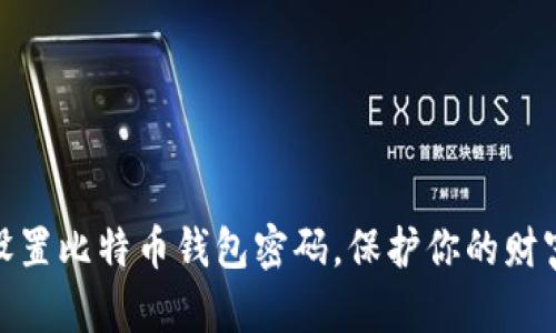 如何安全设置比特币钱包密码，保护你的财富不受威胁
