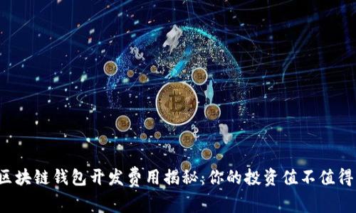 区块链钱包开发费用揭秘：你的投资值不值得？