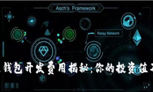 区块链钱包开发费用揭秘：你的投资值不值得？