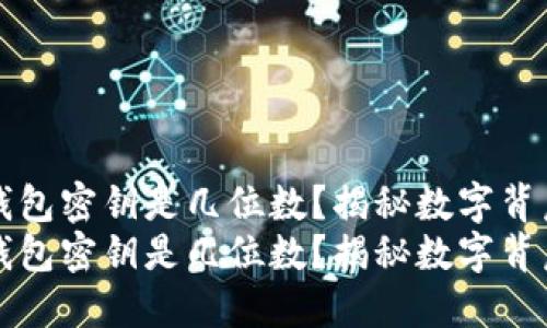 比特币钱包密钥是几位数？揭秘数字背后的秘密
比特币钱包密钥是几位数？揭秘数字背后的秘密