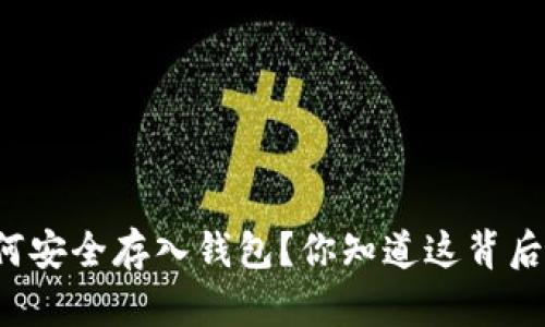 比特币如何安全存入钱包？你知道这背后的秘密吗？