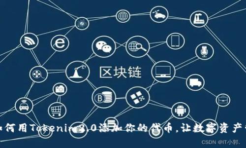 轻松入门：如何用Tokenim2.0添加你的代币，让数字资产管理更简单！