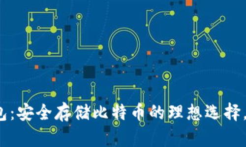 小狐狸钱包：安全存储比特币的理想选择，你了解吗？