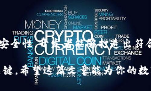 数字钱包区块链源码：如何构建安全、高效的数字资产管理系统

数字钱包, 区块链, 源码, 数字资产/guanjianci

引言：为何需要数字钱包？

在现代社会中，随着数字货币的兴起，数字钱包作为存储和管理各种数字资产的重要工具，正逐渐成为人们日常生活中不可或缺的一部分。无论是比特币、以太坊，还是其他加密货币，数字钱包不仅为用户提供了一个安全的存储方案，更为数字资产的交易和管理带来了便利。

然而，面对市场上鱼龙混杂的数字钱包，保证其安全性、高效性，以及用户友好的操作界面成为了开发者们的核心任务。这篇文章将深入探讨如何使用区块链源码构建一个功能全面的数字钱包，并探讨其中的关键技术和实施细节。

数字钱包的基本功能

数字钱包的核心功能主要包括资产管理、交易记录、充值提现以及安全防护等。用户可以通过数字钱包来存储不同种类的数字资产，并随时查看其余额和历史交易记录。

此外，安全性是数字钱包设计中至关重要的一环。加强数据加密、使用多重验证以及定期更新系统，以防止潜在的网络攻击，是所有数字钱包开发者必须充分重视的部分。

区块链技术的底层架构

要开发一个功能完善的数字钱包，了解区块链技术的底层架构是必不可少的。区块链技术的核心在于其去中心化和透明性，这使得所有的交易都可以被验证和追溯，增加了用户对钱包的信任度。

在开发具体的数字钱包时，区块链的资产转移机制、共识算法以及智能合约等功能通常需要深度集成，以确保交易的安全与高效。通过实现这些功能，开发者能够让用户体验到流畅、快捷的资产管理服务。

源码构建步骤

由于数字钱包的复杂性，源码的结构设计尤为关键。以下是构建数字钱包的一般步骤：

首先，选择一个适合的区块链平台，如以太坊、比特币等。每个区块链都有其独特的API和SDK，开发者需深入了解这些工具，以确保能够与你的数字钱包无缝连接。

其次，设计钱包的用户界面，使之既美观又易于操作。用户体验的设计是成功数字钱包的关键因素之一。一个友好的界面能够减少学习曲线，提高用户的使用满意度。

再就是，开发核心功能模块，包括生成地址、发送接收资产、查询余额等。对这些功能的实现需要对区块链的操作有深入的理解，必要时还需编写额外的智能合约，以达到特定的业务需求。

接下来的步骤是进行多层级的安全测试。定期的渗透测试、代码审计以及安全漏洞扫描，能够有效地识别并修复安全隐患，保护用户的资产安全。

安全性的重要性

数字钱包最关心的，莫过于用户资产的安全。针对这一点，开发者需要在设计时就引入多重安全措施，如双重身份验证、密码保护以及冷存储等方式。

冷存储是指将大部分数字资产存放在离线设备上，从而有效地防止黑客攻击。虽然这可能会导致交易的处理时间延长，但其安全性是无可比拟的。同时，建议用户定期更换密码，并采用强密码策略来保护其账户。

用户体验与市场竞争

在如今竞争激烈的数字钱包市场，提供用户所需的功能和较高的用户满意度是获得成功的关键。通过不断收集用户反馈，开发者可以产品表现，增强用户黏性。

例如，提供多语言支持、客户服务及在线指南，都能够提升整体用户体验。尤其是对初次接触数字资产的用户，提供简洁易懂的操作引导就显得尤为重要。

未来的发展趋势

随着区块链技术的快速发展，数字钱包的功能和形态也将不断演进。例如，未来的数字钱包可能会与生物识别技术结合，提供更加安全的身份验证方式。

此外，去中心化金融（DeFi）的兴起，也将催生更多创新型的数字钱包，它们不仅仅是资产存储工具，更是投资和理财的平台。在这股浪潮中，开发者有机会设计出更多功能丰富且用户友好的钱包产品。

总结：构建安全高效的数字钱包

构建一个安全、高效的数字钱包是一个复杂却极具挑战的任务。通过深入理解区块链技术、重视用户体验以及保障系统的安全性，开发者能够打造出符合市场需求的数字钱包。在这个快速发展的行业中，只有不断创新、不断完善，才能在激烈的市场竞争中立于不败之地。

无论是从技术角度，还是从用户体验的角度，在数字钱包的开发过程中，保持开放的心态和持续学习的态度，都是成功的关键。希望这篇文章能为你的数字钱包开发之旅提供一些启发，助你走向成功的巅峰。