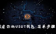 如何轻松创建你的USDT钱包