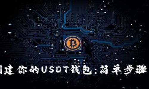 如何轻松创建你的USDT钱包：简单步骤与实用技巧