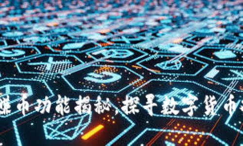 比特派钱包：赚币功能揭秘，探寻数字货币投资的新机遇
