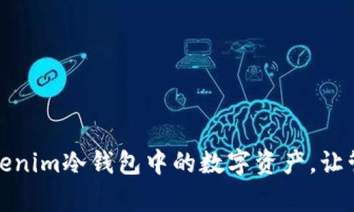 如何轻松查看Tokenim冷钱包中的数字资产，让管理变得简单无忧