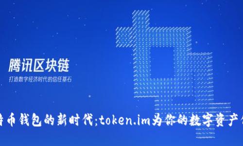发现比特币钱包的新时代：token.im为你的数字资产保驾护航