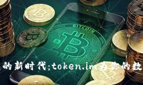 发现比特币钱包的新时代：token.im为你的数字资产保驾护航
