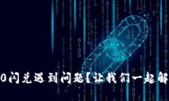 TokenIM 2.0闪兑遇到问题？让