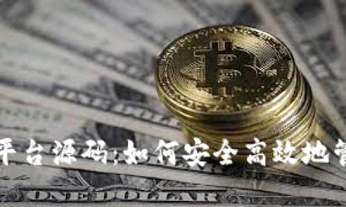 揭秘比特币钱包平台源码：如何安全高效地管理你的数字资产