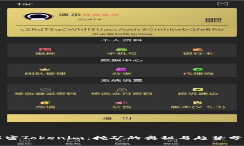 解密Tokenim：挖矿的奥秘与趋势分析