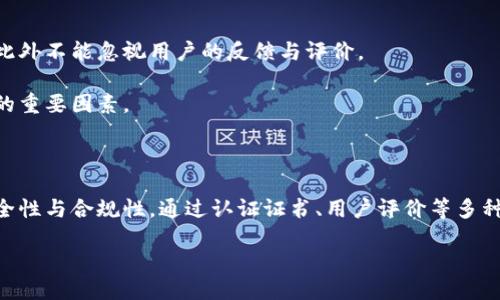 什么是比特币钱包认证证书？

在数字货币的世界中，比特币作为最具代表性的虚拟货币，吸引了无数投资者和使用者的关注。而随着比特币使用量的增加，安全性和信任问题也日益突出。为了保护用户的资产以及提供一个更安全的交易环境，比特币钱包认证证书应运而生。那么，比特币钱包认证证书到底是什么呢？其重要性和工作原理又是怎样的？

比特币钱包的基本概念

首先，我们需要理解什么是比特币钱包。简而言之，比特币钱包是一个存储比特币的地方，它可以是软件、硬件或在线平台。这类钱包负责管理用户的私钥和公钥，通过它们用户能够发送和接收比特币。

比特币钱包不仅仅是资金的存储工具，它还代表着用户在区块链网络中的身份。其安全性直接关系到用户资产的安全。因此，如何确保比特币钱包的安全性和合规性，成为了行业的一大挑战。

比特币钱包认证证书的定义

比特币钱包认证证书是一种数字证书，用于验证某一比特币钱包是否符合特定的安全标准和合规性要求。这些证书通常由专业的第三方机构颁发，以确保钱包提供商在服务上能够达到一定的安全性。拥有认证证书的钱包，可以让用户更加放心地进行交易，因为这意味着提供商提供了一定层次的保护。

为什么需要比特币钱包认证证书？

比特币是一种去中心化的数字货币，交易过程无法被撤销，这就意味着一旦资产被转移，无法逆转。如果用户的比特币钱包被黑客攻击或出现其他安全漏洞，用户可能面临巨大的财务损失。因此，认证证书的存在，对于增强用户对钱包的信任具有重要意义。

此外，拥有认证证书的钱包提供商通常需要遵循严格的合规标准，确保其安全性。这样的背书，不仅让用户可以更安心地存储和交易比特币，也促进了整个市场的健康发展。

比特币钱包认证证书的工作原理

比特币钱包认证证书的工作原理相对复杂，涉及多个方面。首先，钱包提供商需要向认证机构提交申请，提供其安全措施、资金管理流程等详细信息。认证机构会对这些信息进行审核，以确认钱包在技术和运营方面的合规性。

通过审核之后，认证机构会发布认证证书。这张证书通常包含钱包的基本信息、认证日期、有效期以及认证机构的数字签名等。用户在选择钱包时，可以通过验证这些证书来判断该钱包的安全性。

认证证书的类型

市面上存在多种类型的比特币钱包认证证书，不同的证书针对不同的合规性要求。例如，有的证书可能要求钱包提供商遵循ISO标准，而有的则可能要求遵循GDPR等隐私保护标准。

根据不同的认证标准，用户在选择钱包时可以根据自身需求选择合适的认证类型。例如，一些用户可能更关心钱包的安全性，而另一些用户可能更关注其隐私保护措施。

认证证书对用户的具体影响

拥有认证证书的钱包提供者通常会经过严格的审核流程，这为用户提供了额外的安心感。对于投资者来说，选择一个拥有良好口碑并持有认证证书的钱包提供商，可以在一定程度上降低投资风险。

同时，这种认证机制也促使钱包提供商不断提升自身的安全措施，从而推动整个市场的进化和完善。这种良性竞争最终将受益于每一个用户。

如何选择安全的比特币钱包

尽管认证证书在提高比特币钱包的安全性方面起到了重要角色，但用户在选择钱包时仍需留心。首先，认真查看钱包是否具有认证证书，此外不能忽视用户的反馈与评价。

用户在选择的时候，也应该关注钱包的界面设计、易用性以及客服支持。一个友好的用户界面和及时有效的客户支持，都是提高用户体验的重要因素。

结论

综上所述，比特币钱包认证证书在保护用户资产、提升交易安全性方面具有重要意义。随着市场的不断发展，用户应该更加关注钱包的安全性与合规性，通过认证证书、用户评价等多种方式分析和选择合适的钱包。保护自己的资产和权益，才是每一个比特币投资者的首要任务。

让你的比特币投资一路顺风：深入了解比特币钱包认证证书