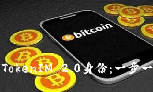 如何快速找回您的TokenIM 2.0身份：一步一步教您重拾安全感