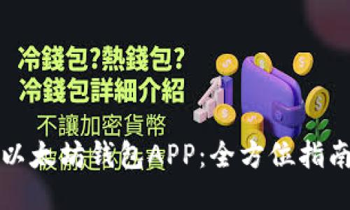如何安全下载以太坊钱包APP：全方位指南让你安心无忧