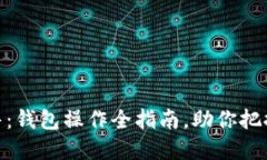 如何轻松将USDT出售：钱包