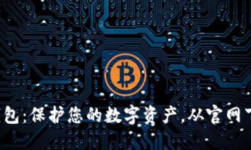 探索TP钱包：保护您的数字资产，从官网下载开始！