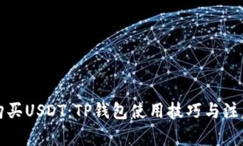 轻松购买USDT：TP钱包使用技巧与注意事项