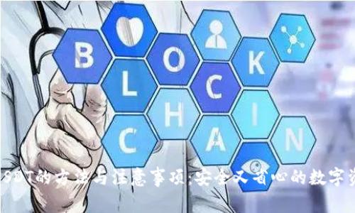 冷钱包互转USDT的方法与注意事项：安全又省心的数字资产管理之道