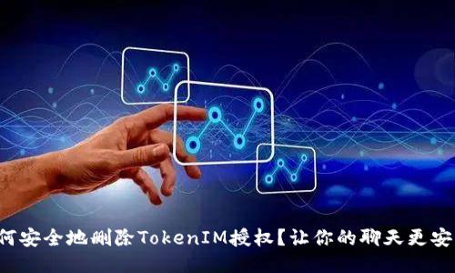 如何安全地删除TokenIM授权？让你的聊天更安心！