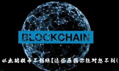 以太坊提币不到账？这些