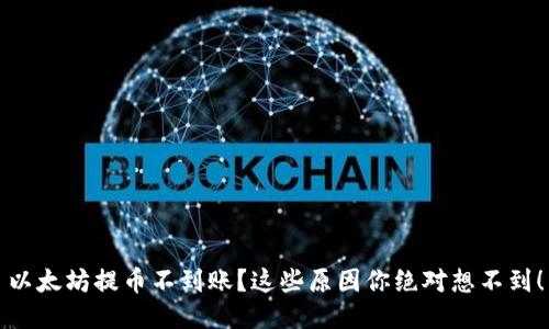 以太坊提币不到账？这些原因你绝对想不到！