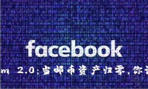 探秘Tokenim 2.0：当邮币资产归零，你该如何应对？