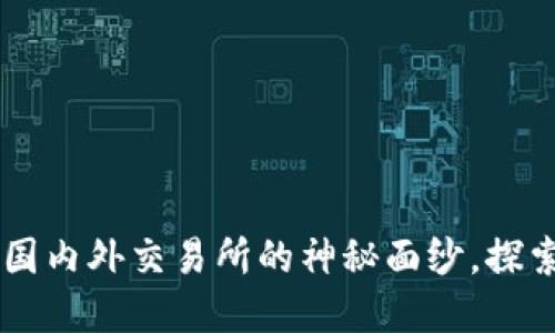 Tokenim 2.0：揭开国内外交易所的神秘面纱，探索背后的不同与共通