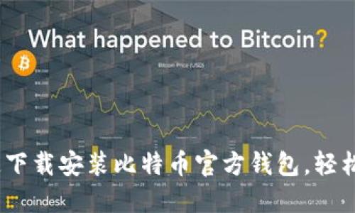 从零开始：如何快速下载安装比特币官方钱包，轻松管理你的数字资产