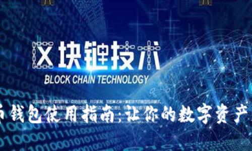 轻松掌握虚拟币钱包使用指南：让你的数字资产更安全、更便捷！