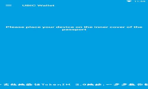 如何安全高效地验证TokenIM 2.0地址：一步步教你轻松掌握！