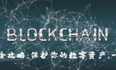 比特币转移到冷钱包的全