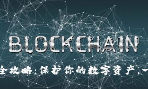 比特币转移到冷钱包的全攻略：保护你的数字资产，一步步教你如何安全转账