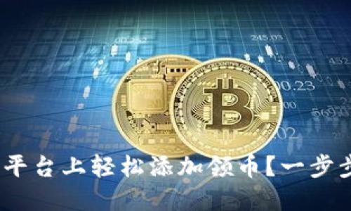 如何在Tokenim平台上轻松添加领币？一步步教你快速掌握！