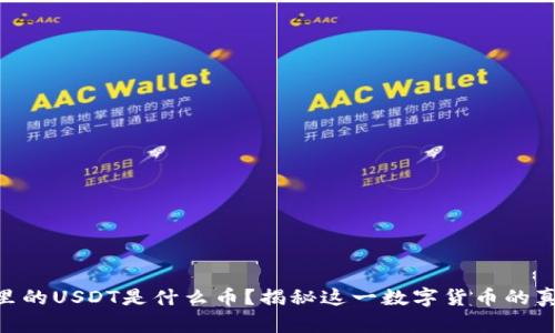 : 钱包里的USDT是什么币？揭秘这一数字货币的真实面貌