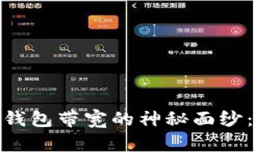 揭开TokenIM 2.0钱包带宽的神秘面纱：你需要了解的一切