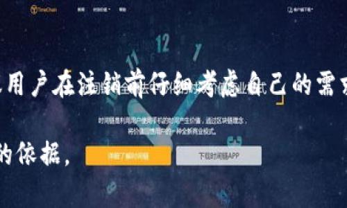    如何注销Tokenim 2.0钱包？一文教你轻松解决困扰  / 
 guanjianci  Tokenim 2.0, 钱包注销, 加密货币, 用户指南  /guanjianci 

 引言：面对注销的疑惑 
 在如今的数字时代，越来越多的人开始接触和使用加密货币，而Tokenim 2.0钱包作为一种流行的数字资产管理工具，引起了众多用户的关注。然而，随着技术的不断发展和用户需求的多样化，部分用户可能会考虑注销自己的Tokenim 2.0钱包。这种选择可能出于多种原因，例如使用习惯的改变，或者对于加密货币市场的关注度降低。那么，Tokenim 2.0钱包真的可以注销吗？本文将为您详细剖析这一问题。

 一、Tokenim 2.0钱包的基本介绍 
 Tokenim 2.0钱包是一款功能齐全的数字资产钱包，支持多种加密货币的管理。它不仅为用户提供安全的存储环境，同时还配备了便捷的交易功能，使用户可以轻松进行币种转换和交易。该钱包可以在多种设备上使用，例如手机、平板和电脑，这种多平台的支持意味着用户可以随时随地进行资产管理。

 二、为何有人想要注销Tokenim 2.0钱包？ 
 用户们选择注销Tokenim 2.0钱包的原因各不相同。有些人可能在经历了初期的尝试后发现，不再对加密货币那么感兴趣；另一些人则可能因安全隐患而选择注销，尤其是在听说了有关盗币事件后。此外，还有些用户可能是为了转换到另一种更符合其需求的平台。这种用户心理变化在科技和金融的快速发展中是十分普遍的。

 三、Tokenim 2.0钱包能够注销吗？ 
 在决定注销Tokenim 2.0钱包之前，用户需清楚地了解账户注销的步骤和影响。首先，可以确认的是，Tokenim 2.0钱包是允许用户自主注销的，但注销后所有存储在钱包中的资产将无法恢复。因此，在用户做出注销决定之前，确保转移所有资产至其他钱包或平台是至关重要的。此外，注销该钱包并不会影响用户在其他平台上的账户情况，因此用户可以在其他地方继续进行加密货币的投资与交易。

 四、注销Tokenim 2.0钱包的步骤 
 若您决定注销Tokenim 2.0钱包，这里有一份简洁的操作指南。首先，确保您已经将账户中的所有资产转移到另外一个安全的钱包。只有确保资产安全后，才能进行注销操作。接着，在应用内查找“设置”选项，通常在“账户管理”或“安全设置”下方可以找到“注销账户”或“删除账户”的选项。点击后，系统会要求您确认注销，经过确认后，您的账户将被永久关闭。

 五、用户在注销后应注意的事项 
 注销Tokenim 2.0钱包之后，用户应该清楚会面临哪些后果。首先，注销后相关账户信息将被彻底删除，无法恢复，所有与该账户相关的数据将永久丢失，其次，任何在钱包中未完成的交易也将无法继续。如果想要重新使用Tokenim 2.0钱包，用户只能重新创建一个全新的账户，之前的交易记录、资产余额等信息将不再可用。

 六、思考注销的影响 
 在决定是否注销Tokenim 2.0钱包时，用户除了要考虑注销所带来的直接影响，还应该深入思考更长远的影响。例如，如果因为对加密货币的兴趣有所减弱而注销，但随着市场的变化，用户可能会重新对投资产生兴奋感。所以，比起匆忙注销，用户可以考虑将钱包保持为非活跃状态，待未来再作决定。

 七、总结与建议 
 总而言之，注销Tokenim 2.0钱包是允许的，但在注销之前，用户应充分了解注销所带来的后果和影响。在注销后，所有的信息都将被删除，这意味着无法恢复之前的操作和资产。因此，建议用户在注销前仔细考虑自己的需求和未来的选择，确保做出明智的决策。

 使用Tokenim 2.0的钱包本质上应该是让用户感到便利和安全的。如果注销后仍有疑虑，建议保持账户开放，同时关注市场新动态，这样的做法或许能为未来的投资决策提供更好更明确的依据。