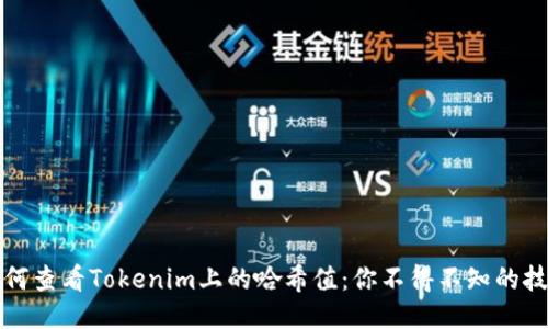 如何查看Tokenim上的哈希值：你不得不知的技巧