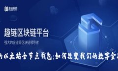 未来的以太坊全节点钱包