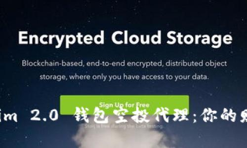 揭秘Tokenim 2.0 钱包空投代理：你的财富新机遇！
